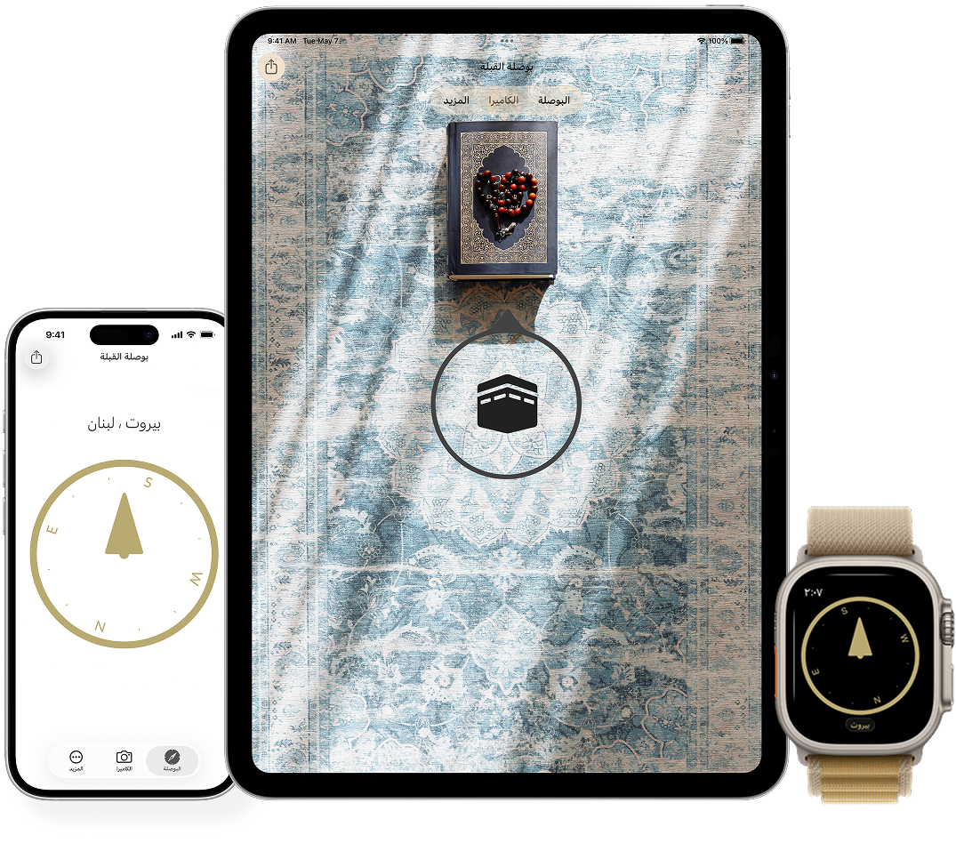 بوصلة القبلة على iPhone و Apple Watch